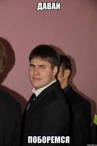 давай поборемся