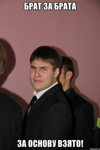брат за брата за основу взято!