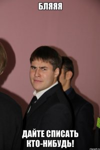 бляяя дайте списать кто-нибудь!