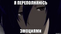 я переполняюсь эмоциями