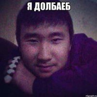 я долбаеб 