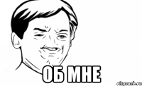  об мне