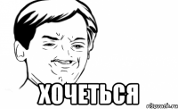  хочеться
