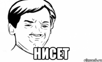  нисет