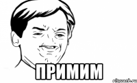  примим