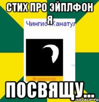 стих про эйплфон я посвящу...