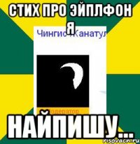 стих про эйплфон я найпишу...