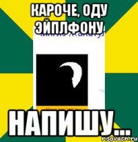 кароче, оду эйплфону напишу...