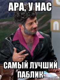 ара, у нас самый лучший паблик