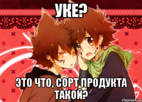 уке? это что, сорт продукта такой?