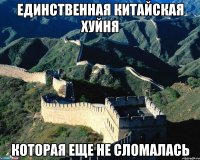 единственная китайская хуйня которая еще не сломалась