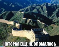  которая еще не сломалась