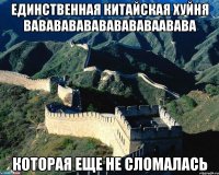 единственная китайская хуйня вававававававававаавава которая еще не сломалась