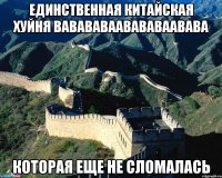 единственная китайская хуйня вавававаавававаавава которая еще не сломалась