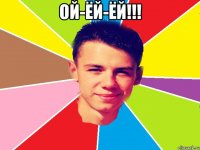ой-ёй-ёй!!! 