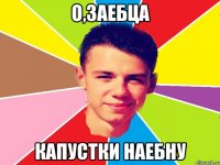 о,заебца капустки наебну