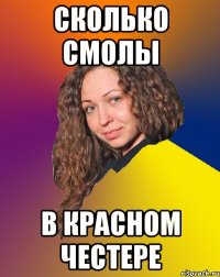 сколько смолы в красном честере