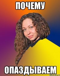 почему опаздываем
