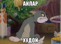 айлар худой