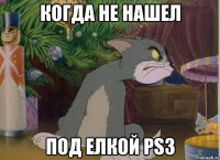 когда не нашел под елкой ps3