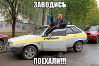 заводись поехали!!!