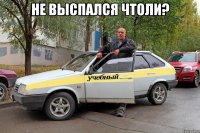 не выспался чтоли? 