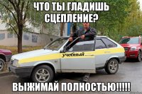 что ты гладишь сцепление? выжимай полностью!!!