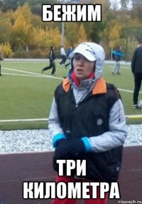бежим три километра