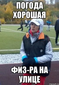 погода хорошая физ-ра на улице