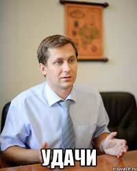  удачи