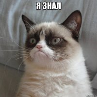 я знал 