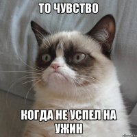 то чувство когда не успел на ужин