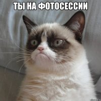 ты на фотосессии 