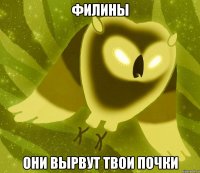 филины они вырвут твои почки