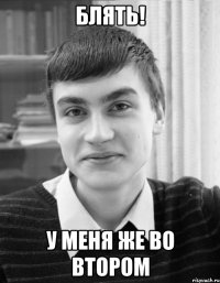 блять! у меня же во втором