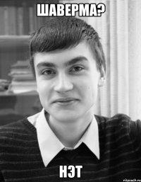 шаверма? нэт