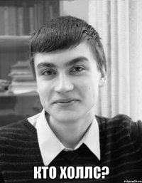  кто холлс?