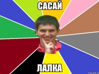 сасай лалка