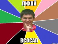 лихой всосал