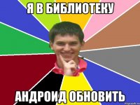 я в библиотеку андроид обновить