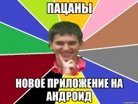 пацаны новое приложение на андроид