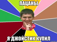пацаны я джойстик купил