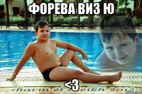 форева виз ю <3