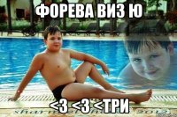 форева виз ю <3 <3 <три
