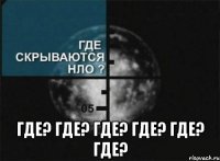  где? где? где? где? где? где?