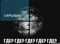  где? где? где? где? где?
