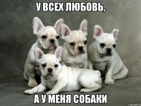 у всех любовь, а у меня собаки