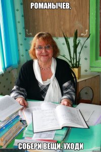 романычев, собери вещи, уходи