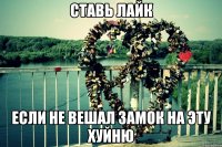 ставь лайк если не вешал замок на эту хуйню