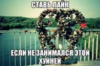 ставь лайк если не занимался этой хуйней